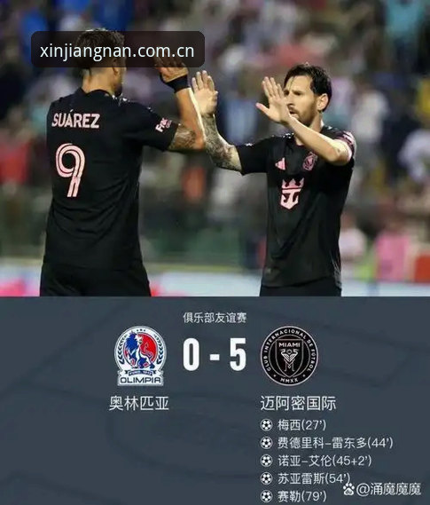 江南体育安全吗 阿根廷2-0洪都拉斯赛事回顾与梅西缺阵的隐忧
